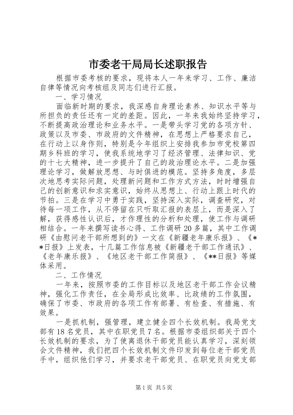 2024年市委老干局局长述职报告_第1页