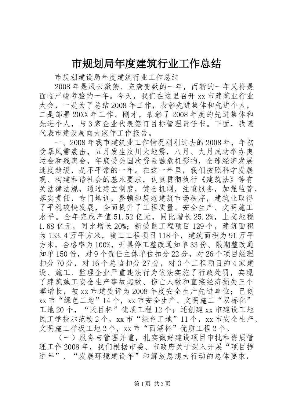 2024年市规划局年度建筑行业工作总结_第1页