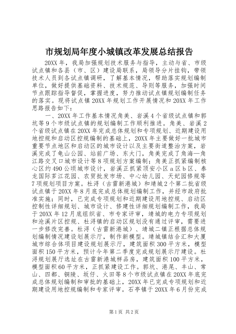 2024年市规划局年度小城镇改革发展总结报告_第1页