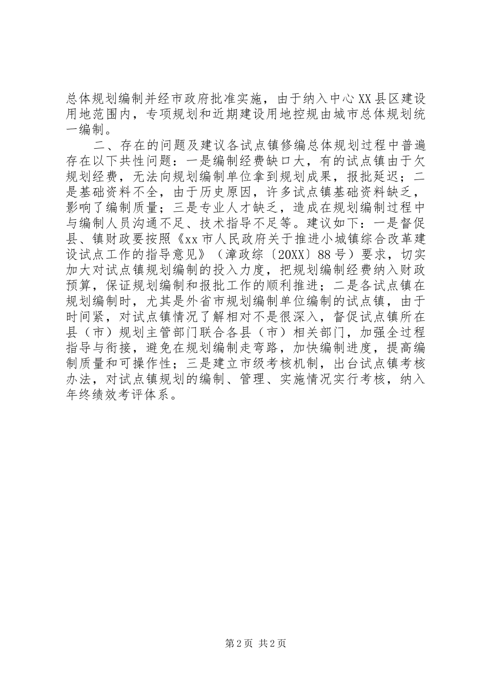 2024年市规划局年度小城镇改革发展总结报告_第2页