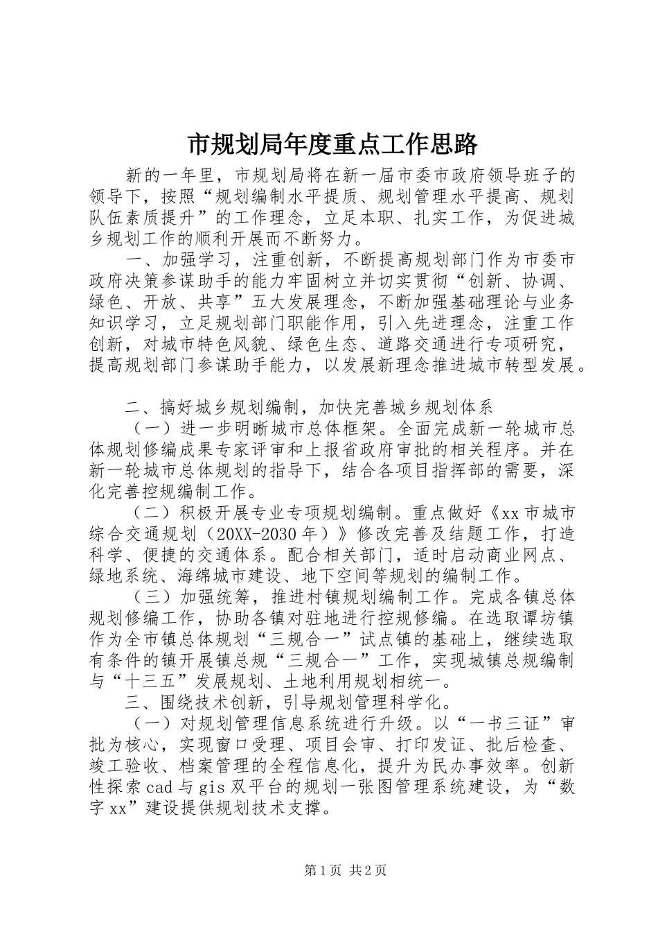 2024年市规划局年度重点工作思路_第1页