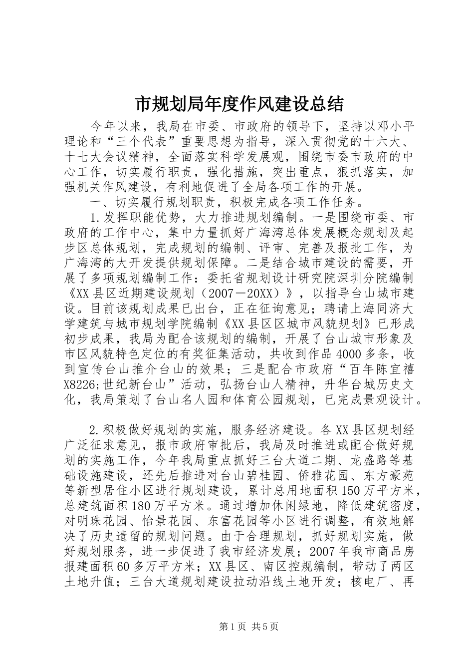 2024年市规划局年度作风建设总结_第1页