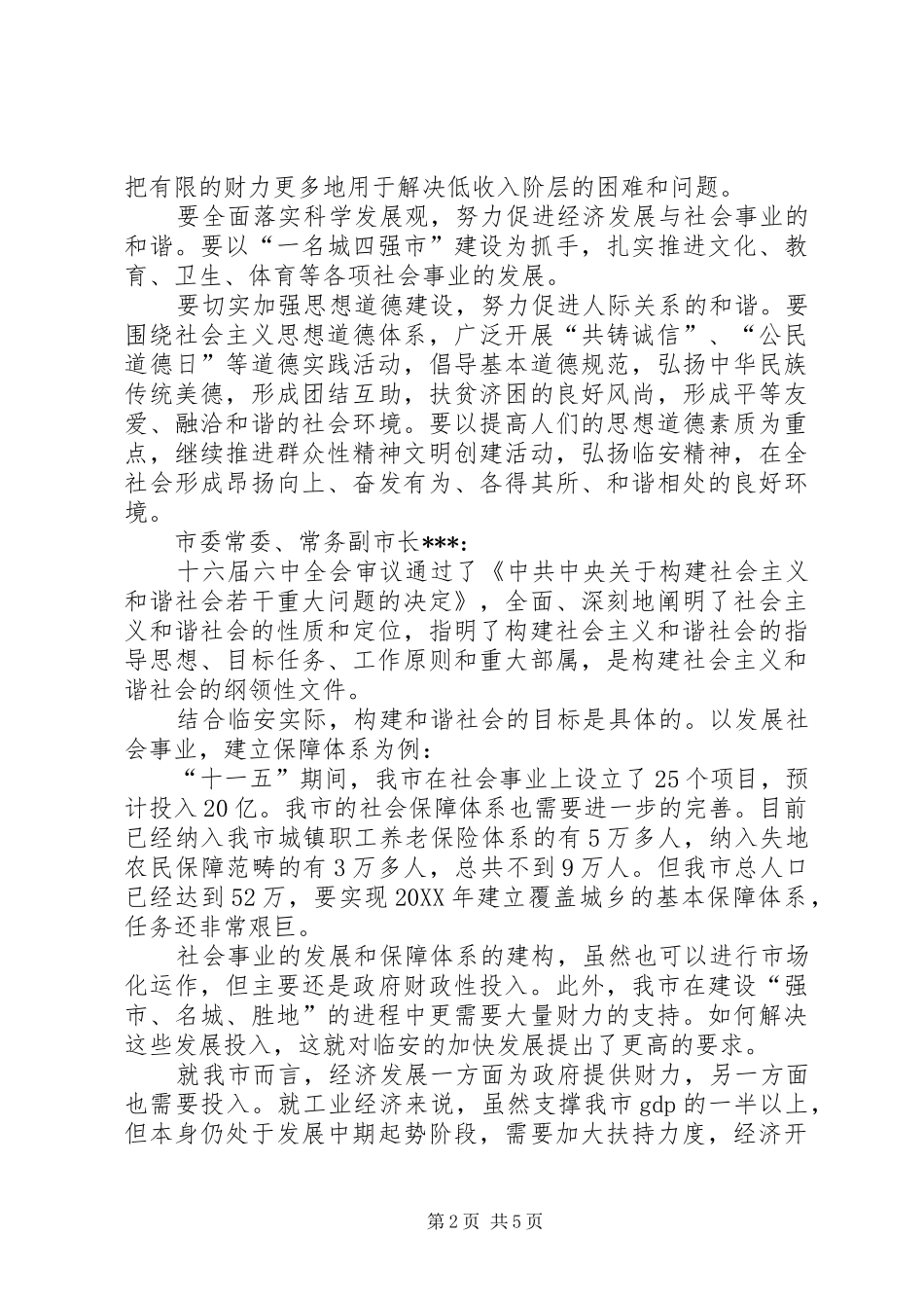 2024年市委理论学习中心组发展与和谐社会构建讲话材料_第2页