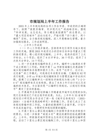 2024年市规划局上半年工作报告