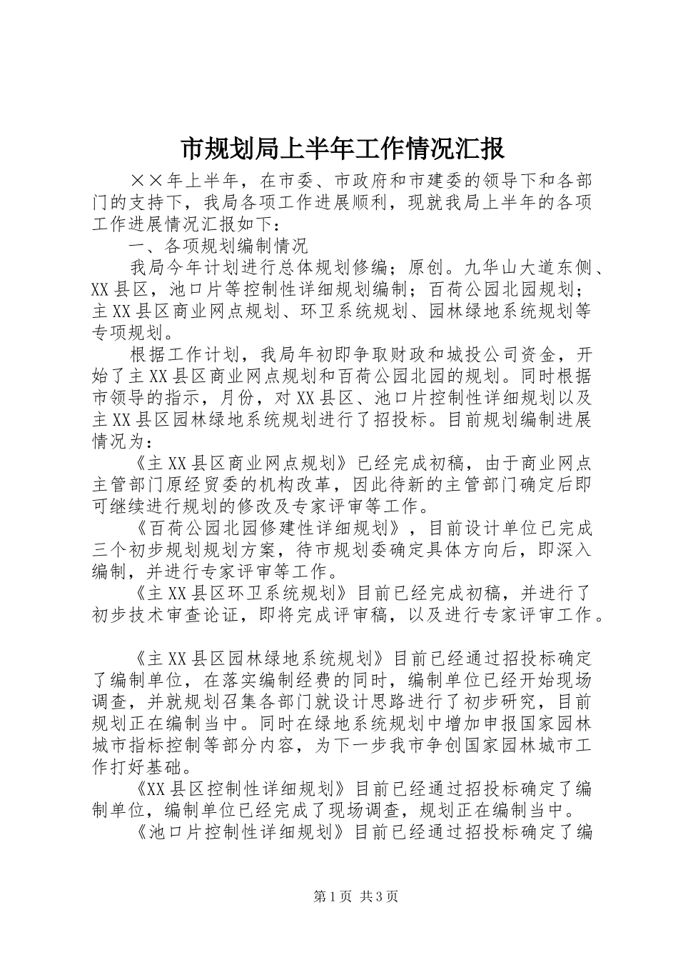 2024年市规划局上半年工作情况汇报_第1页