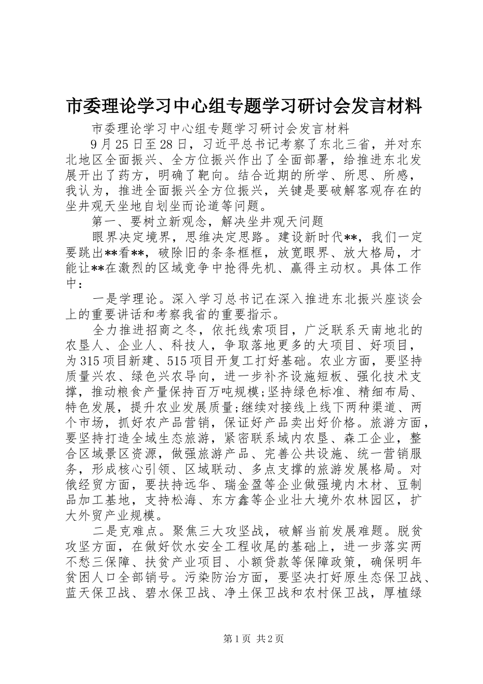 2024年市委理论学习中心组专题学习研讨会讲话材料_第1页