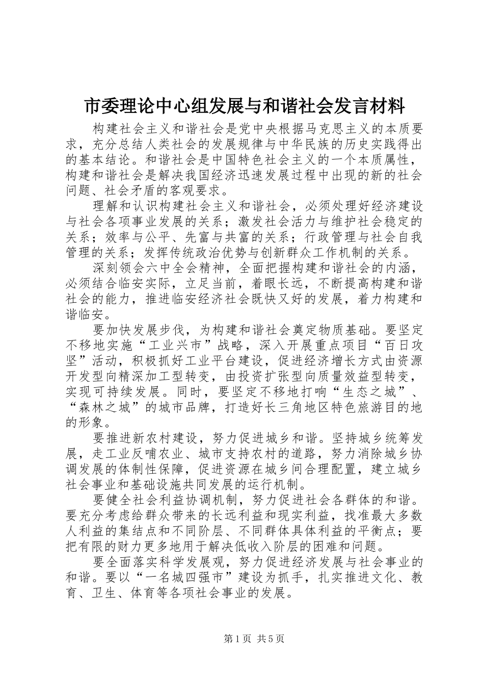 2024年市委理论中心组发展与和谐社会讲话材料_第1页