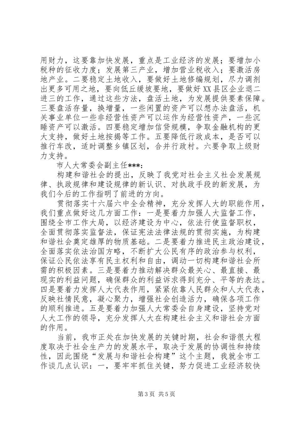 2024年市委理论中心组发展与和谐社会讲话材料_第3页