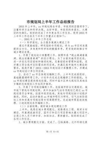 2024年市规划局上半年工作总结报告