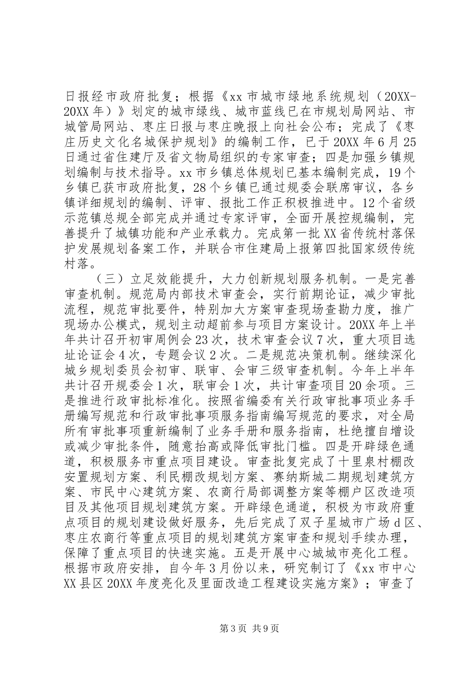 2024年市规划局上半年工作总结及下半年工作计划_第3页