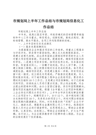 2024年市规划局上半年工作总结与市规划局信息化工作总结