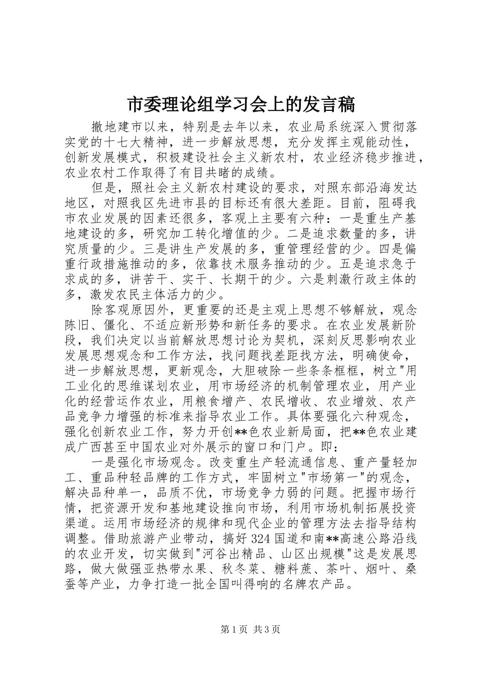 2024年市委理论组学习会上的讲话稿_第1页