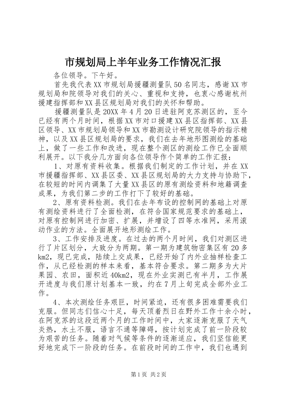 2024年市规划局上半年业务工作情况汇报_第1页