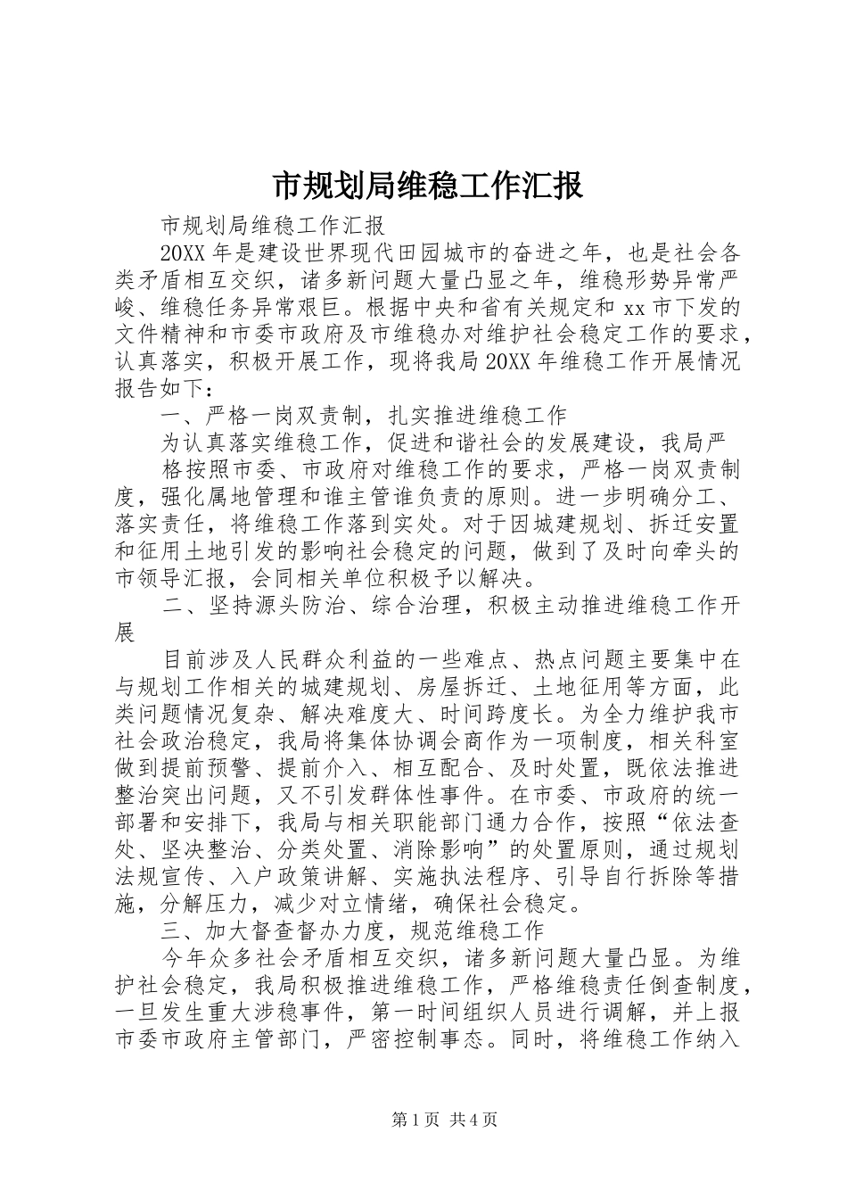 2024年市规划局维稳工作汇报_第1页