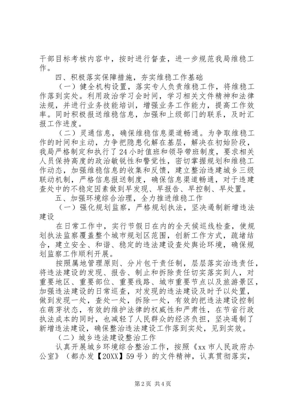 2024年市规划局维稳工作汇报_第2页