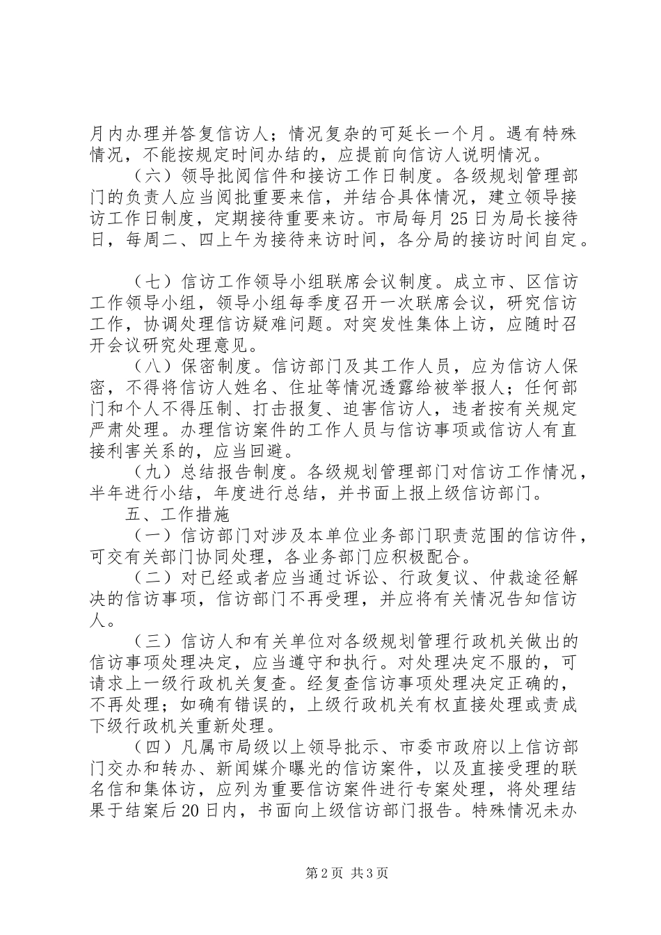 2024年市规划局信访工作实施意见_第2页