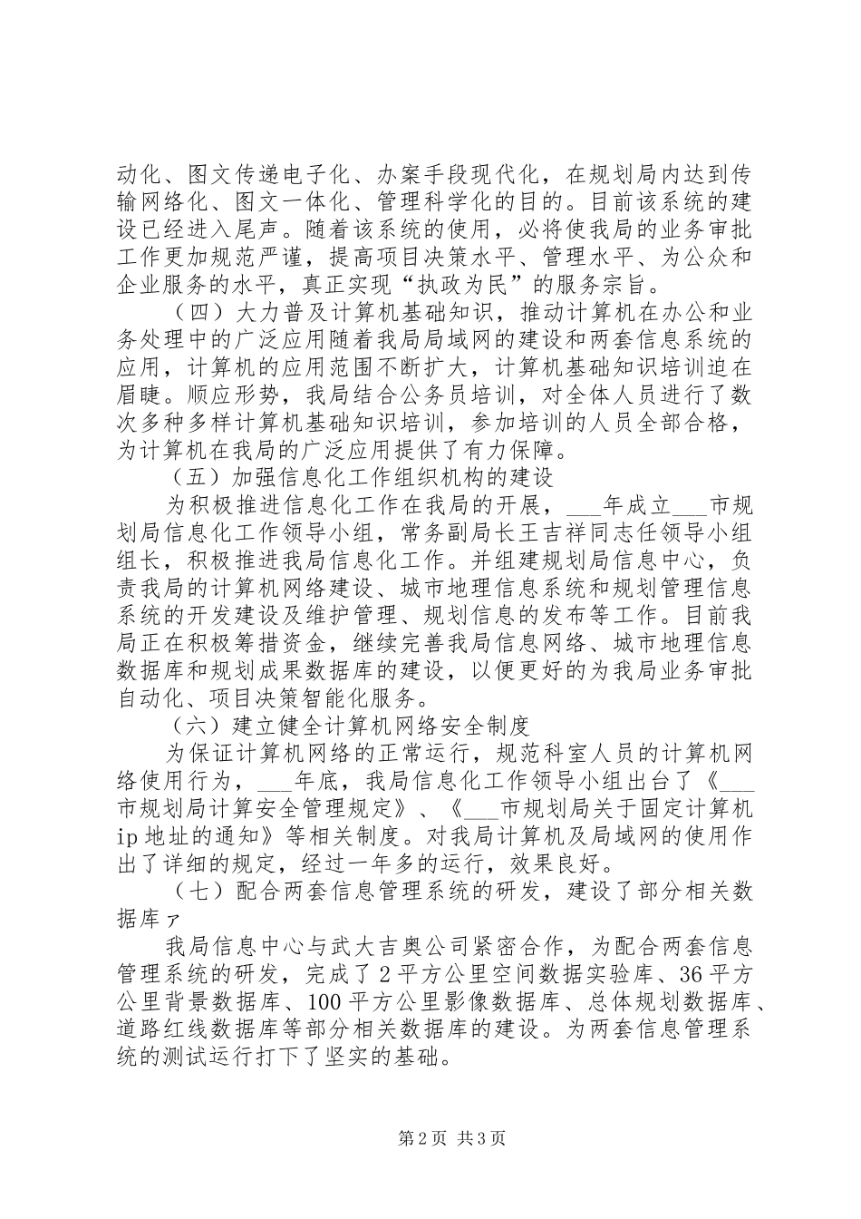 2024年市规划局信息化工作总结工作总结范文_第2页