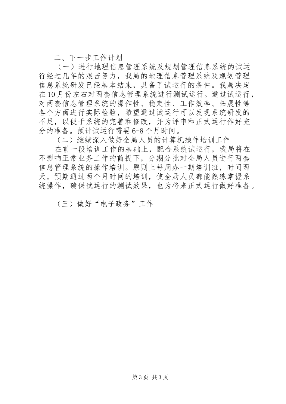 2024年市规划局信息化工作总结工作总结范文_第3页