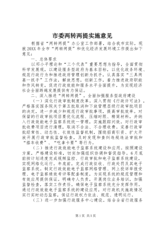 2024年市委两转两提实施意见