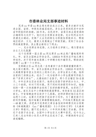 2024年市委林业局支部事迹材料