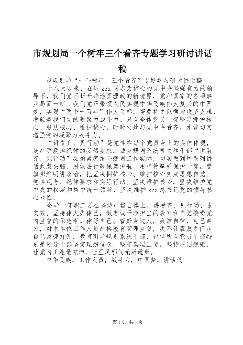 2024年市规划局一个树牢三个看齐专题学习研讨致辞稿_第1页