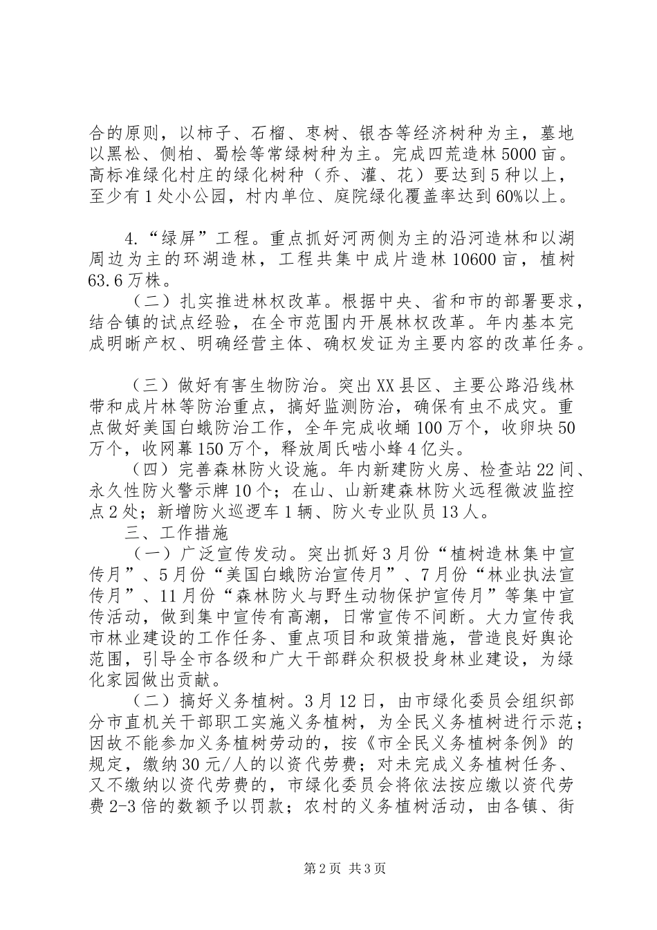 2024年市委林业生产发展意见_第2页