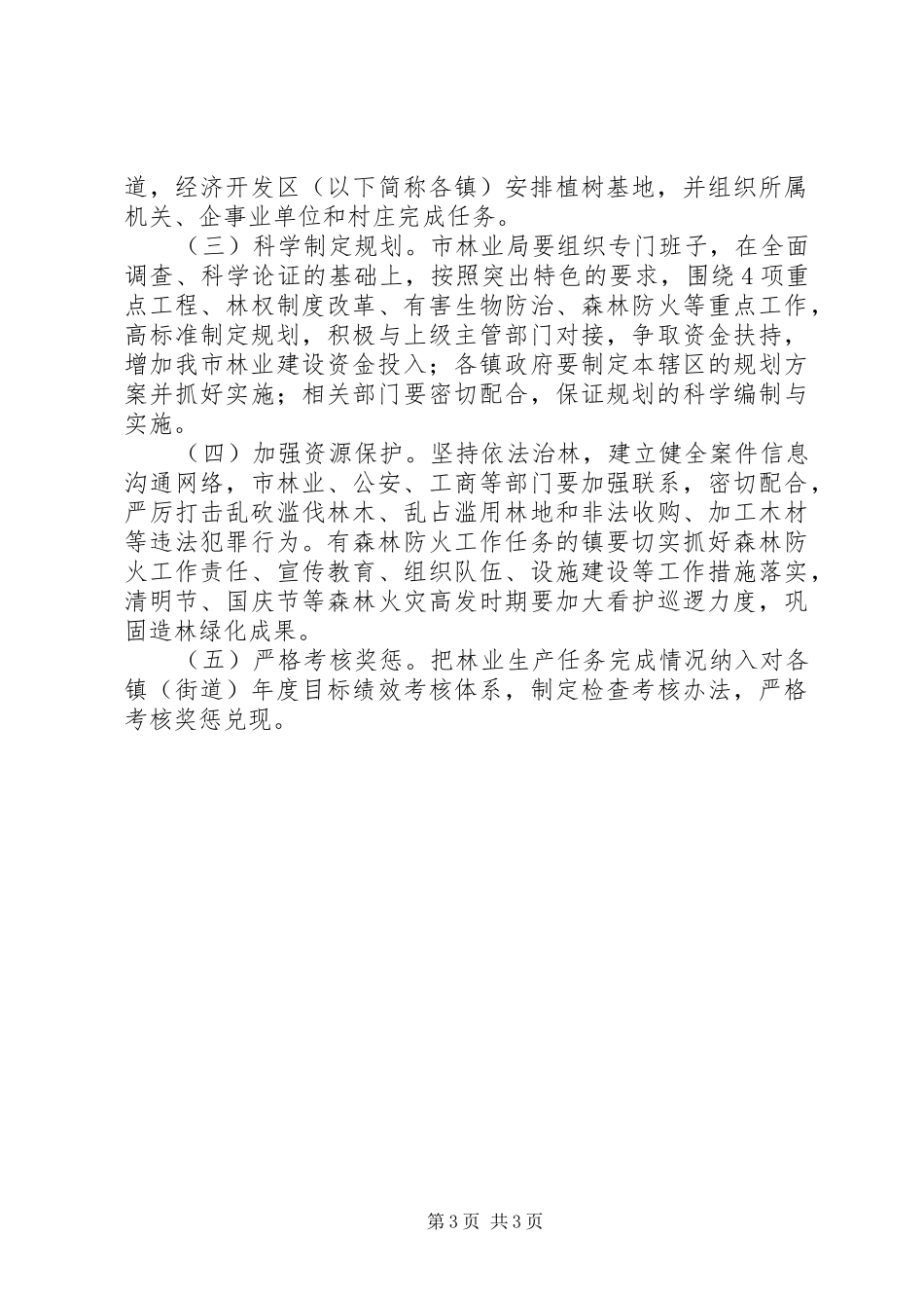 2024年市委林业生产发展意见_第3页