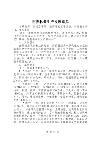 2024年市委林业生产发展意见