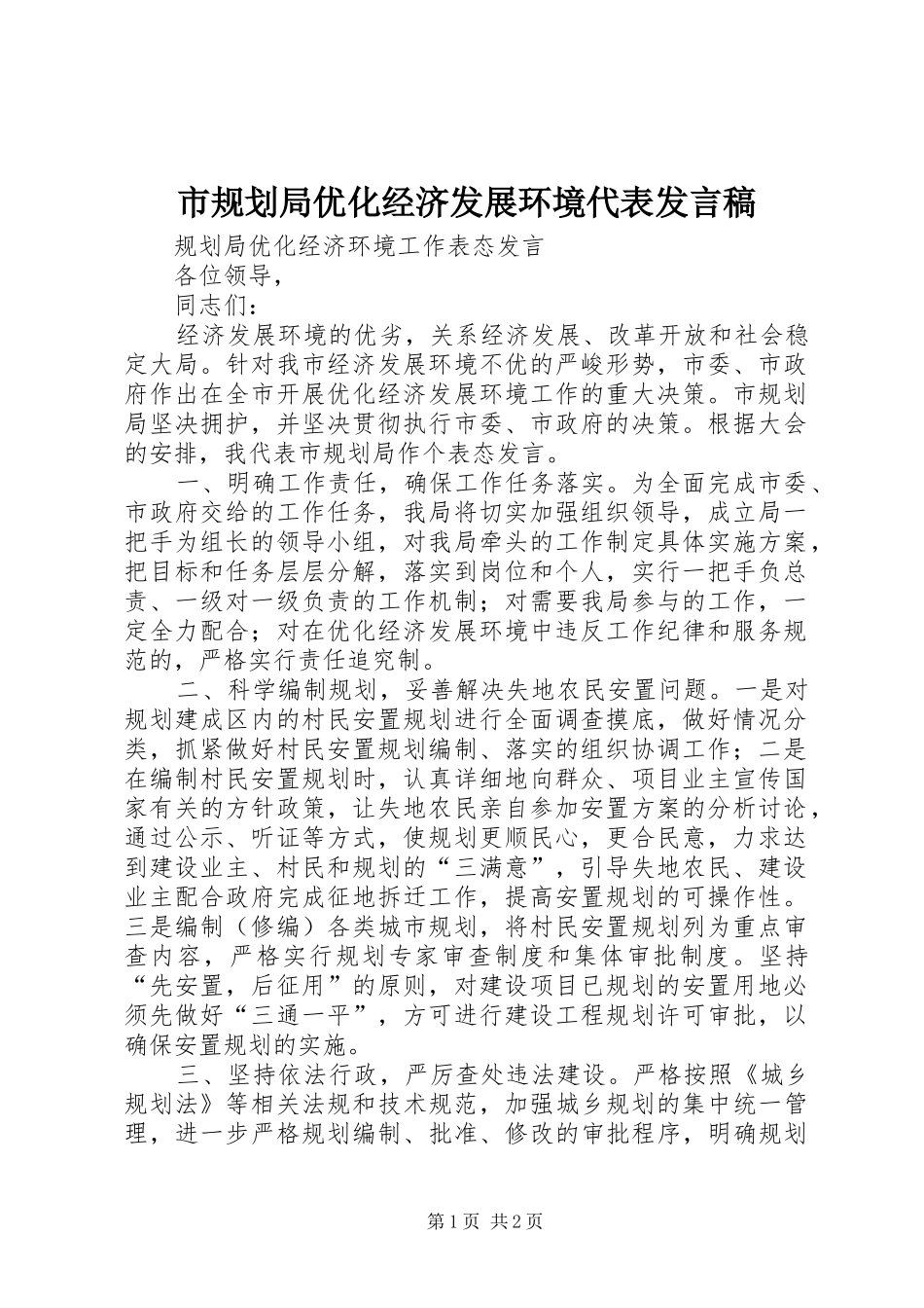 2024年市规划局优化经济发展环境代表讲话稿_第1页