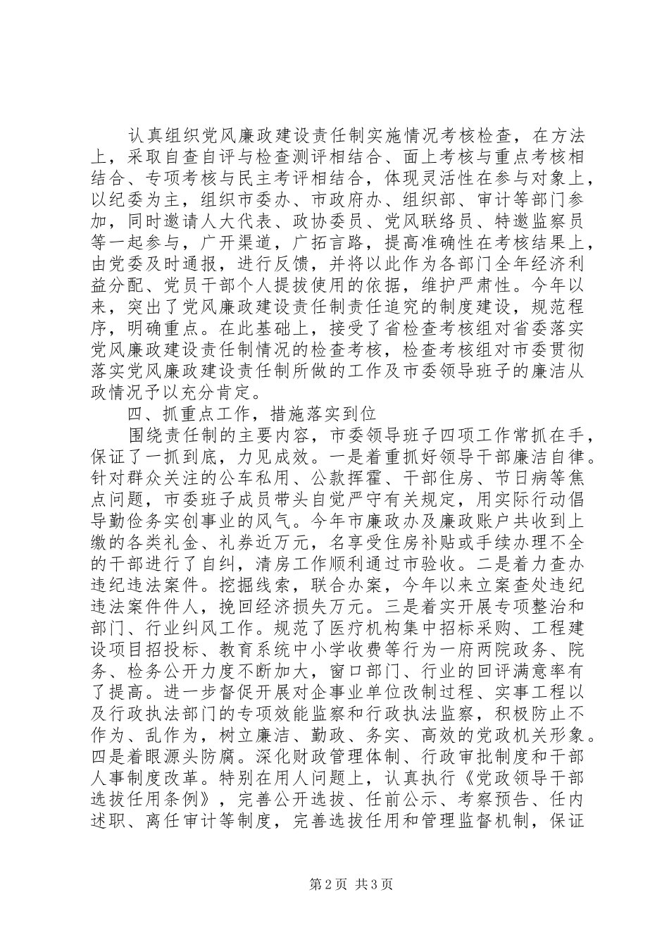 2024年市委领导班子廉政述职报告_第2页