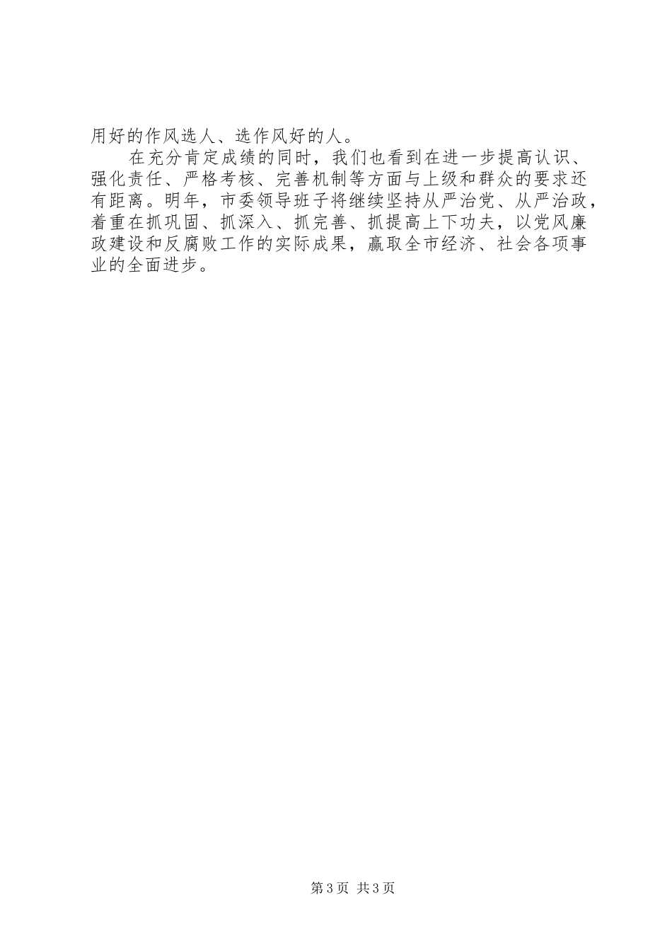 2024年市委领导班子廉政述职报告_第3页