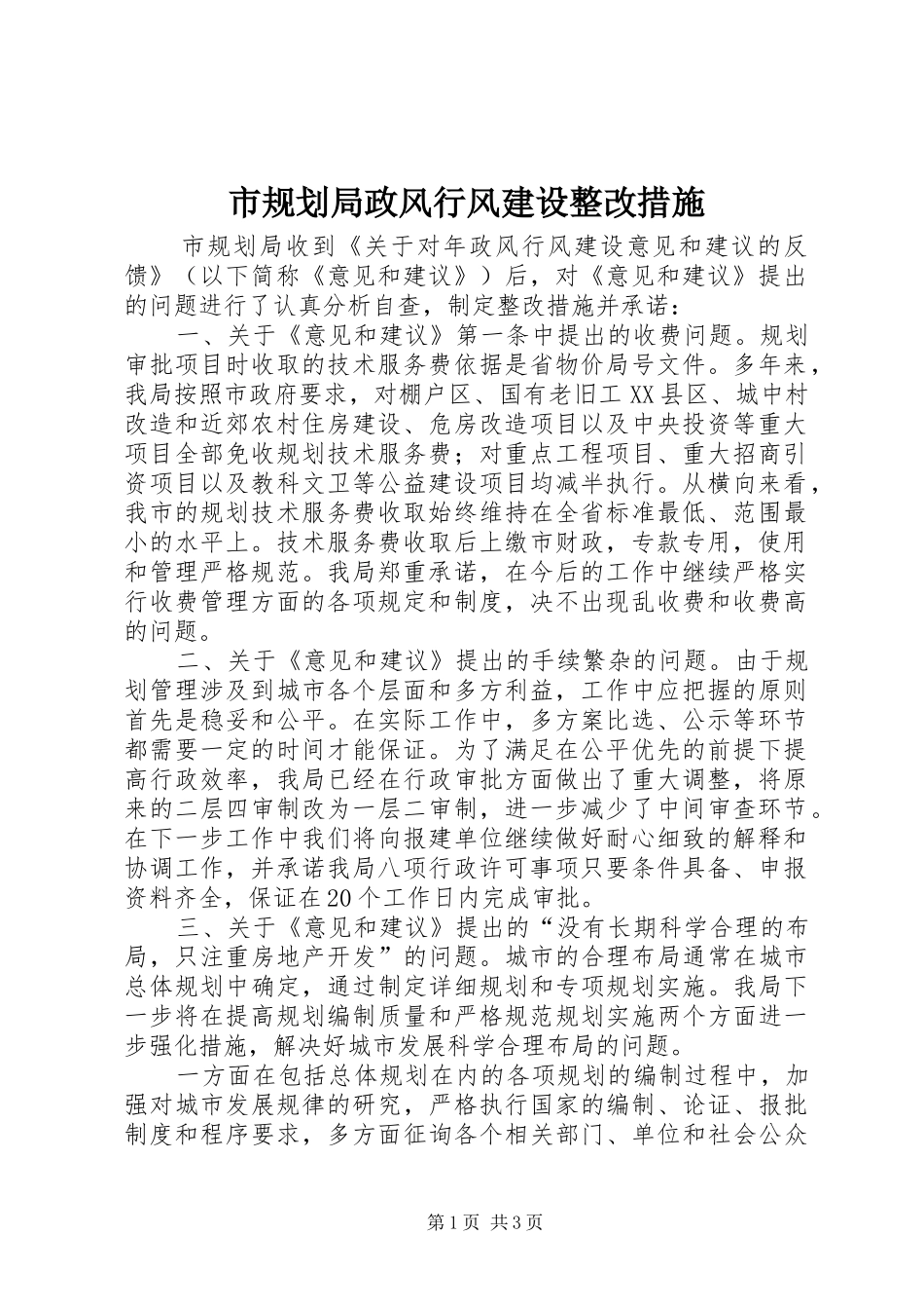 2024年市规划局政风行风建设整改措施_第1页