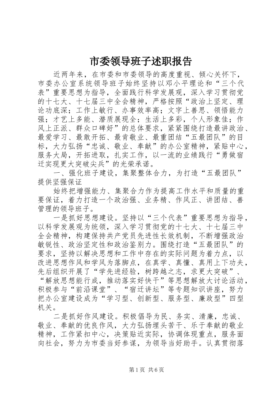 2024年市委领导班子述职报告_第1页