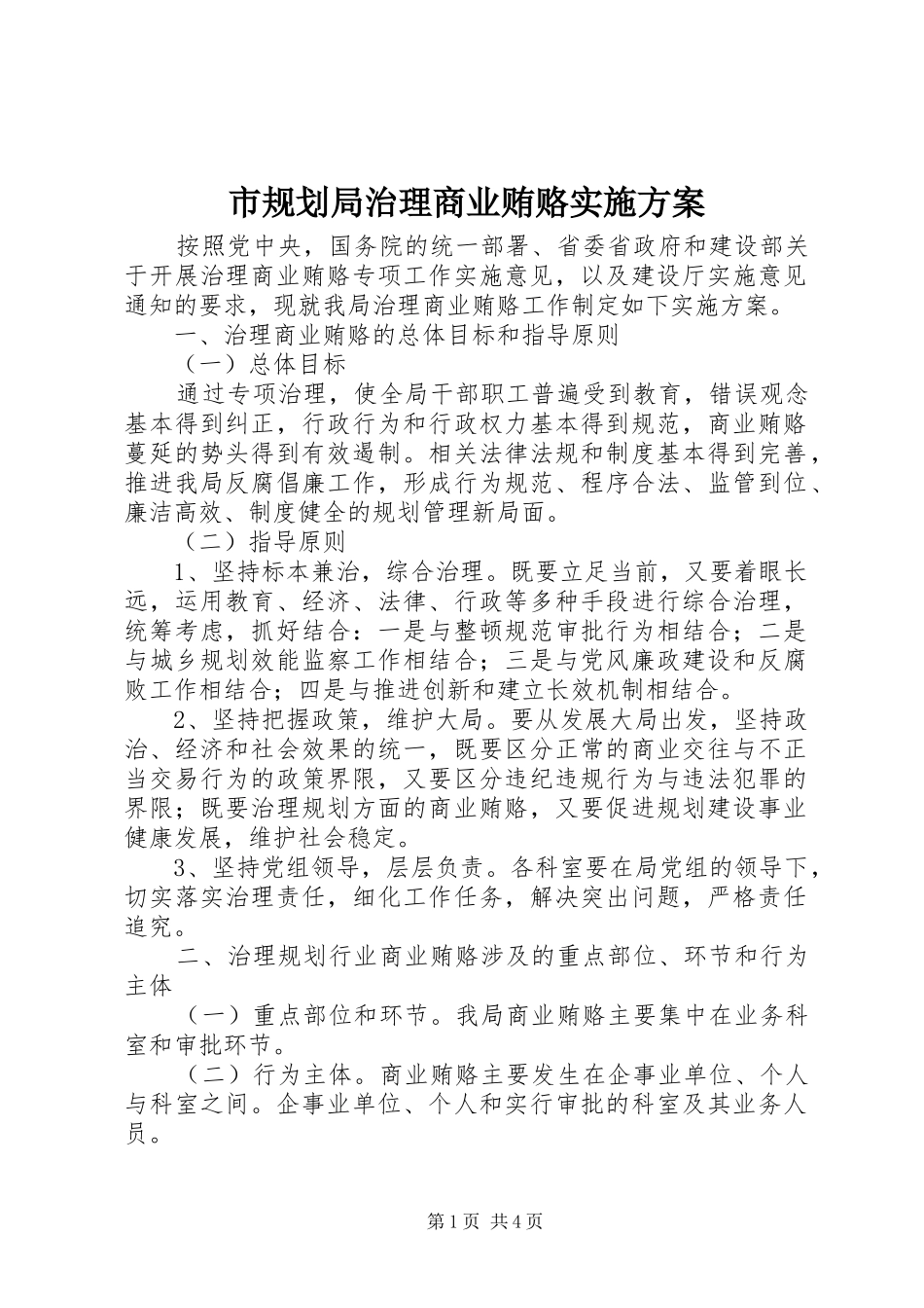 2024年市规划局治理商业贿赂实施方案_第1页