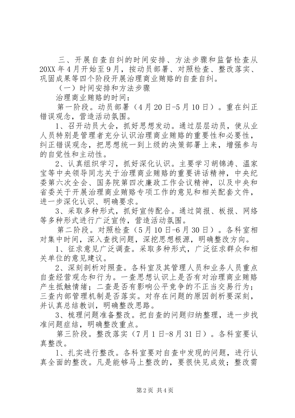 2024年市规划局治理商业贿赂实施方案_第2页