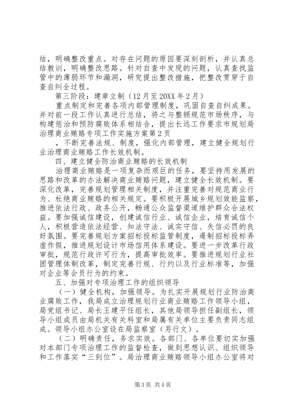 2024年市规划局治理商业贿赂专项工作实施方案_第3页