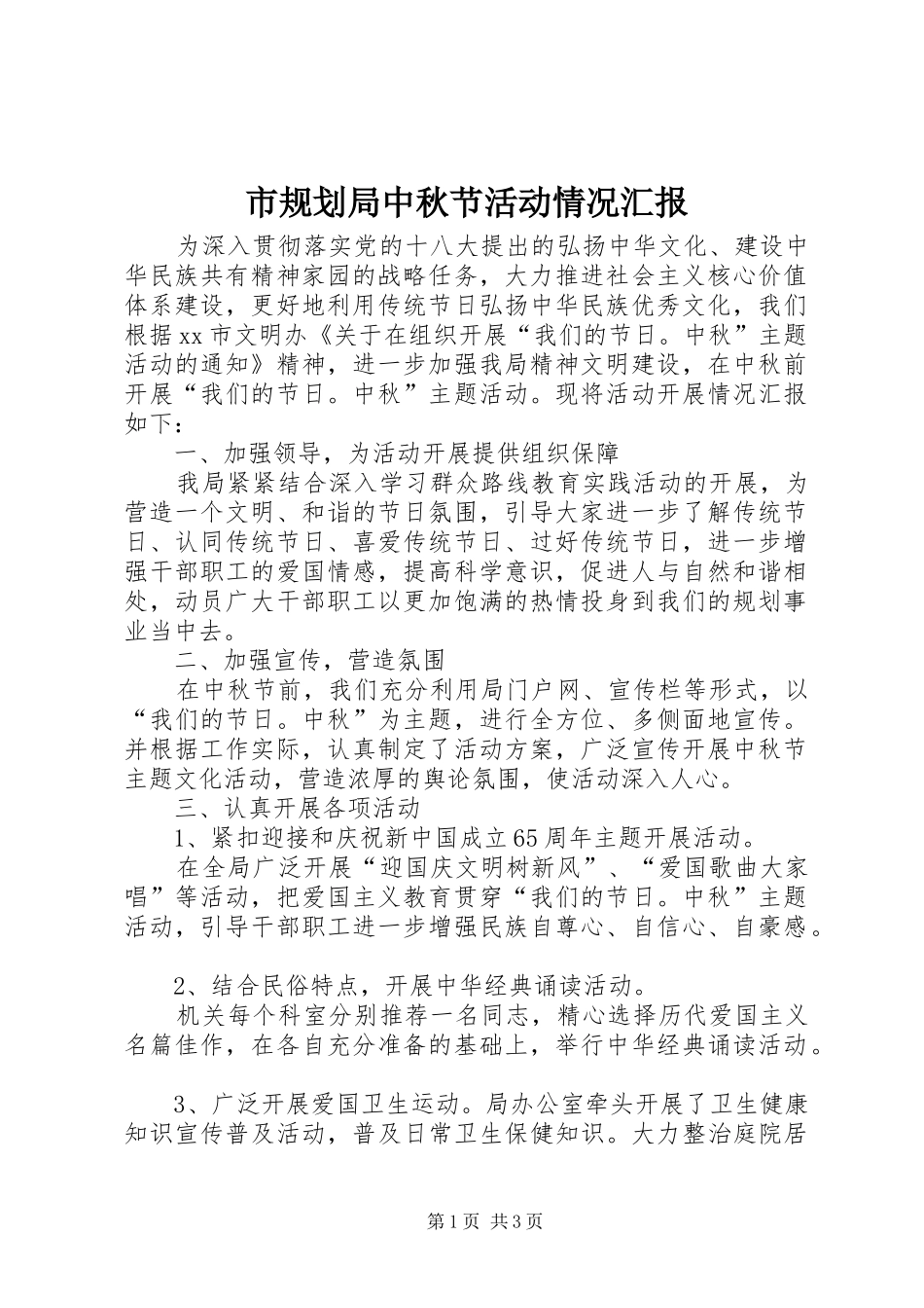 2024年市规划局中秋节活动情况汇报_第1页