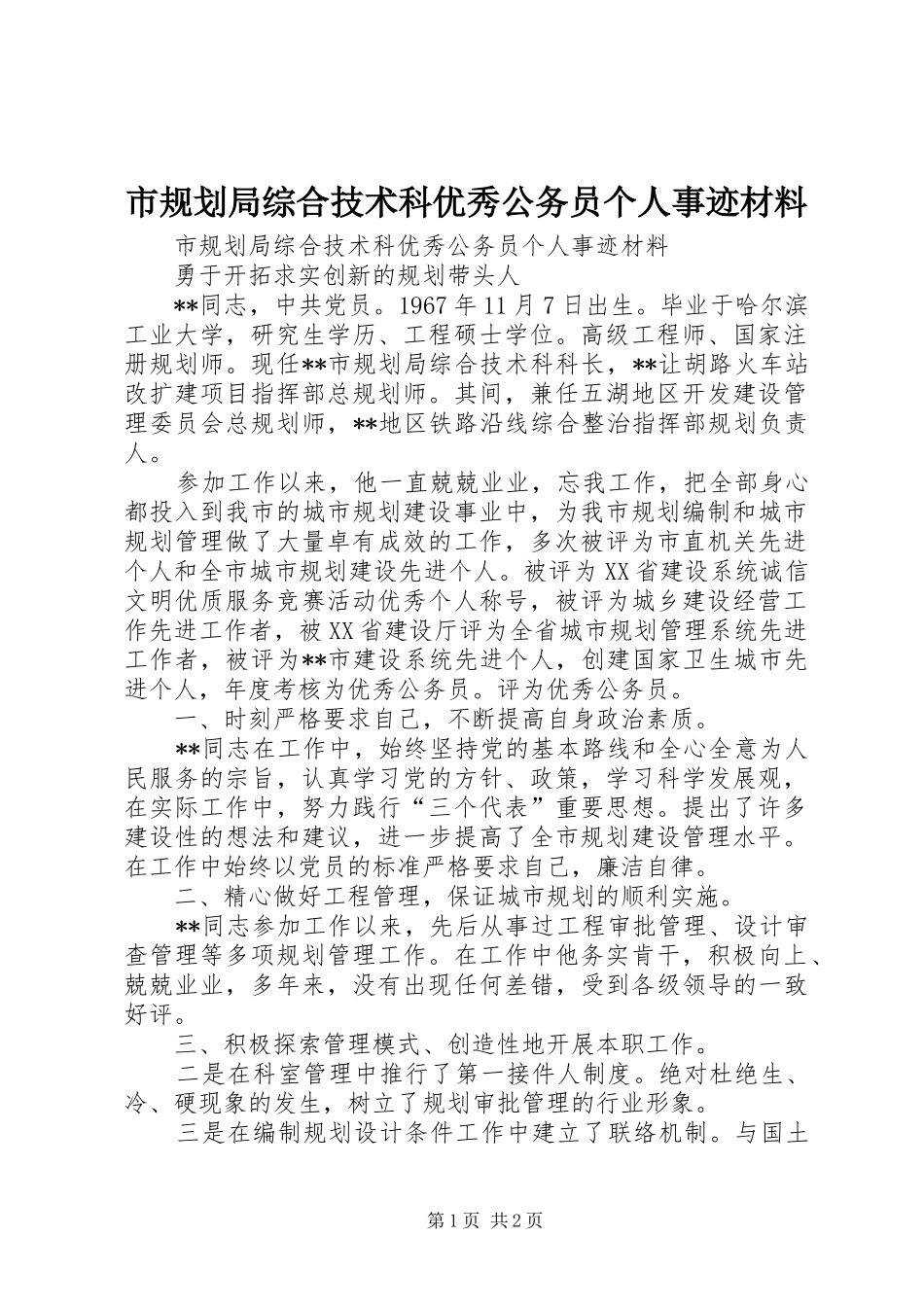 2024年市规划局综合技术科优秀公务员个人事迹材料_第1页