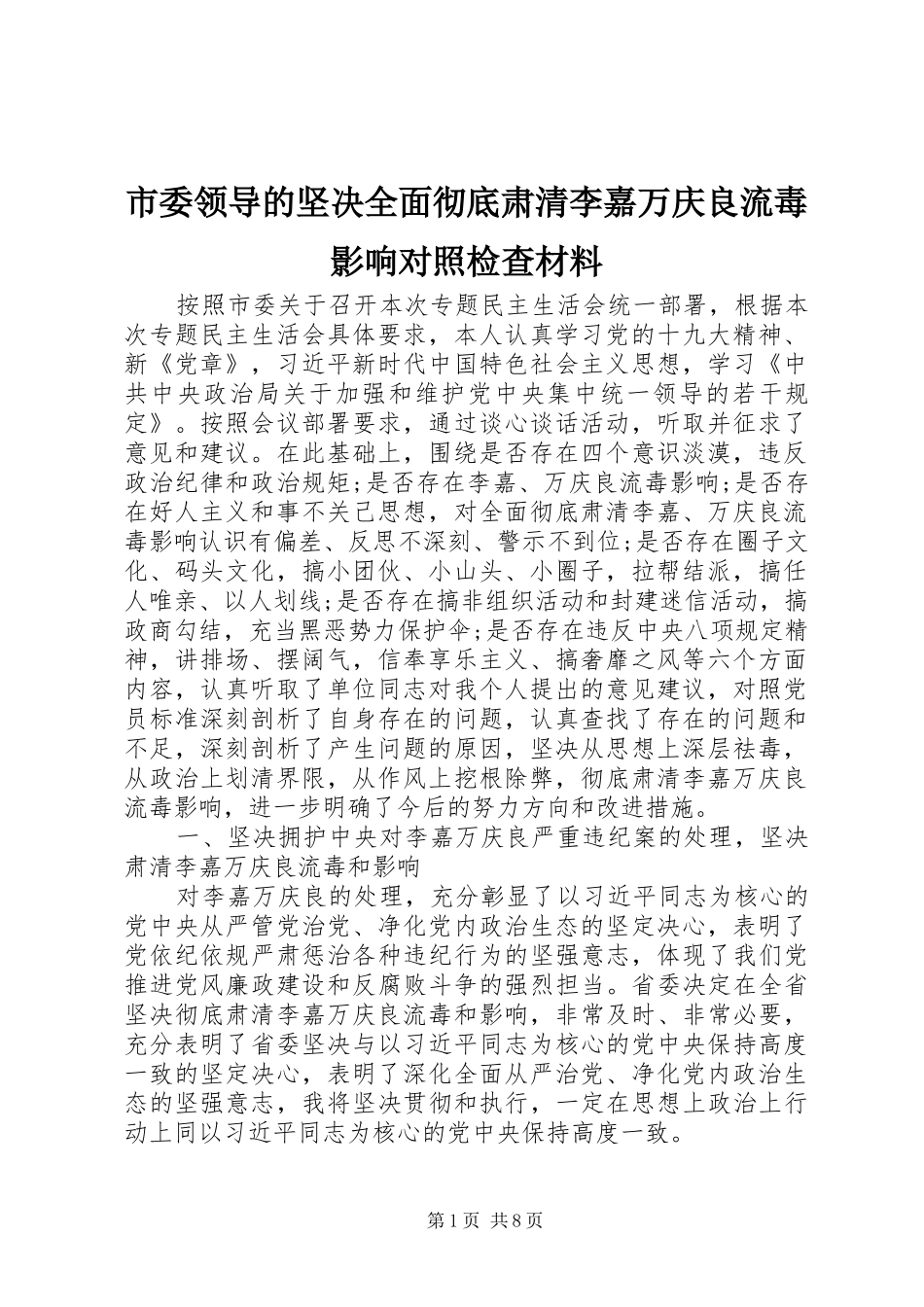 2024年市委领导的坚决全面彻底肃清李嘉万庆良流毒影响对照检查材料_第1页
