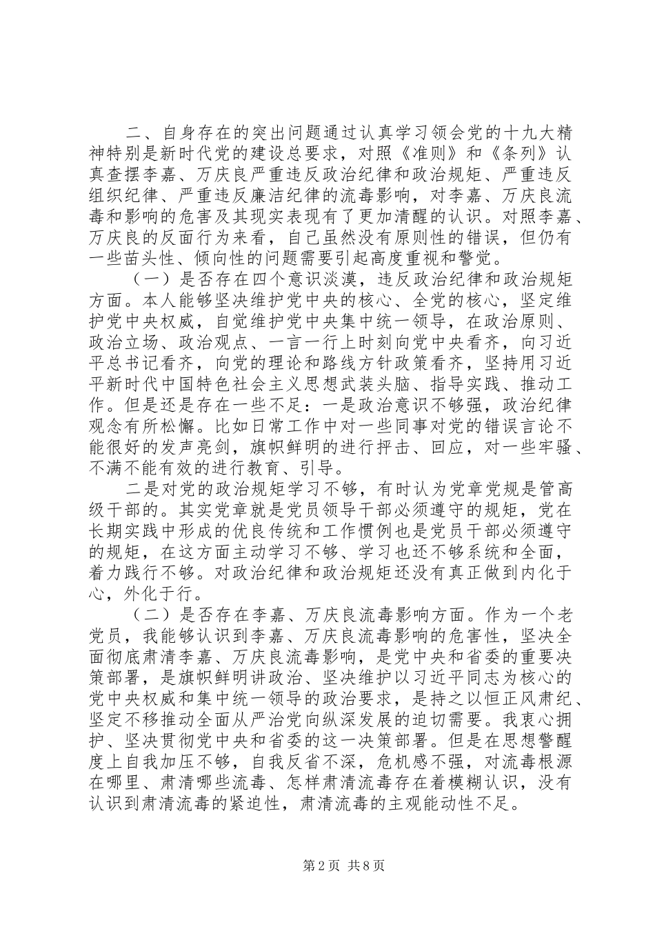 2024年市委领导的坚决全面彻底肃清李嘉万庆良流毒影响对照检查材料_第2页