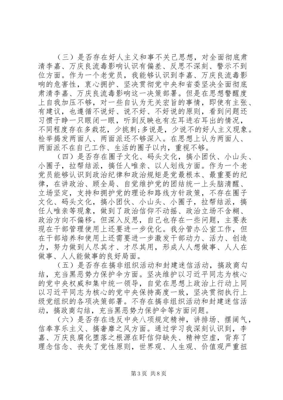 2024年市委领导的坚决全面彻底肃清李嘉万庆良流毒影响对照检查材料_第3页