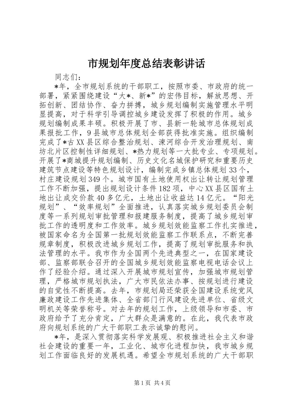 2024年市规划年度总结表彰致辞_第1页