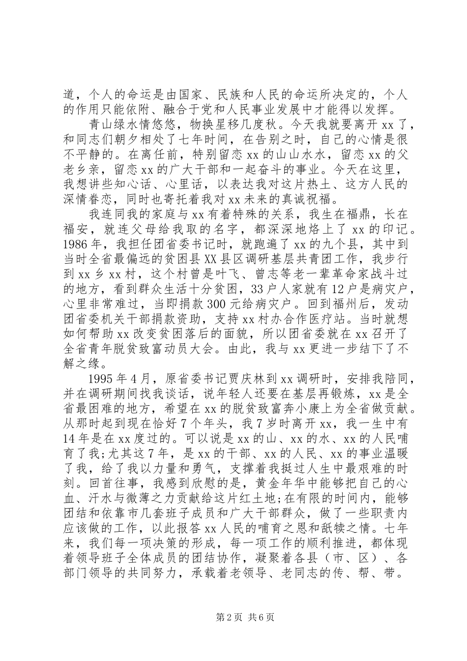 2024年市委领导干部离任致辞稿_第2页