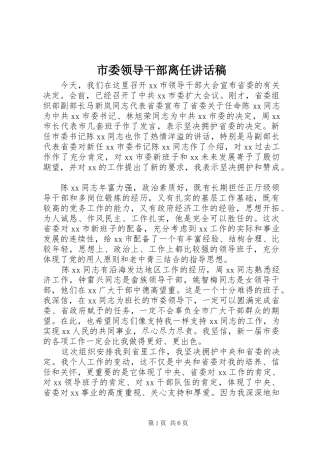 2024年市委领导干部离任致辞稿