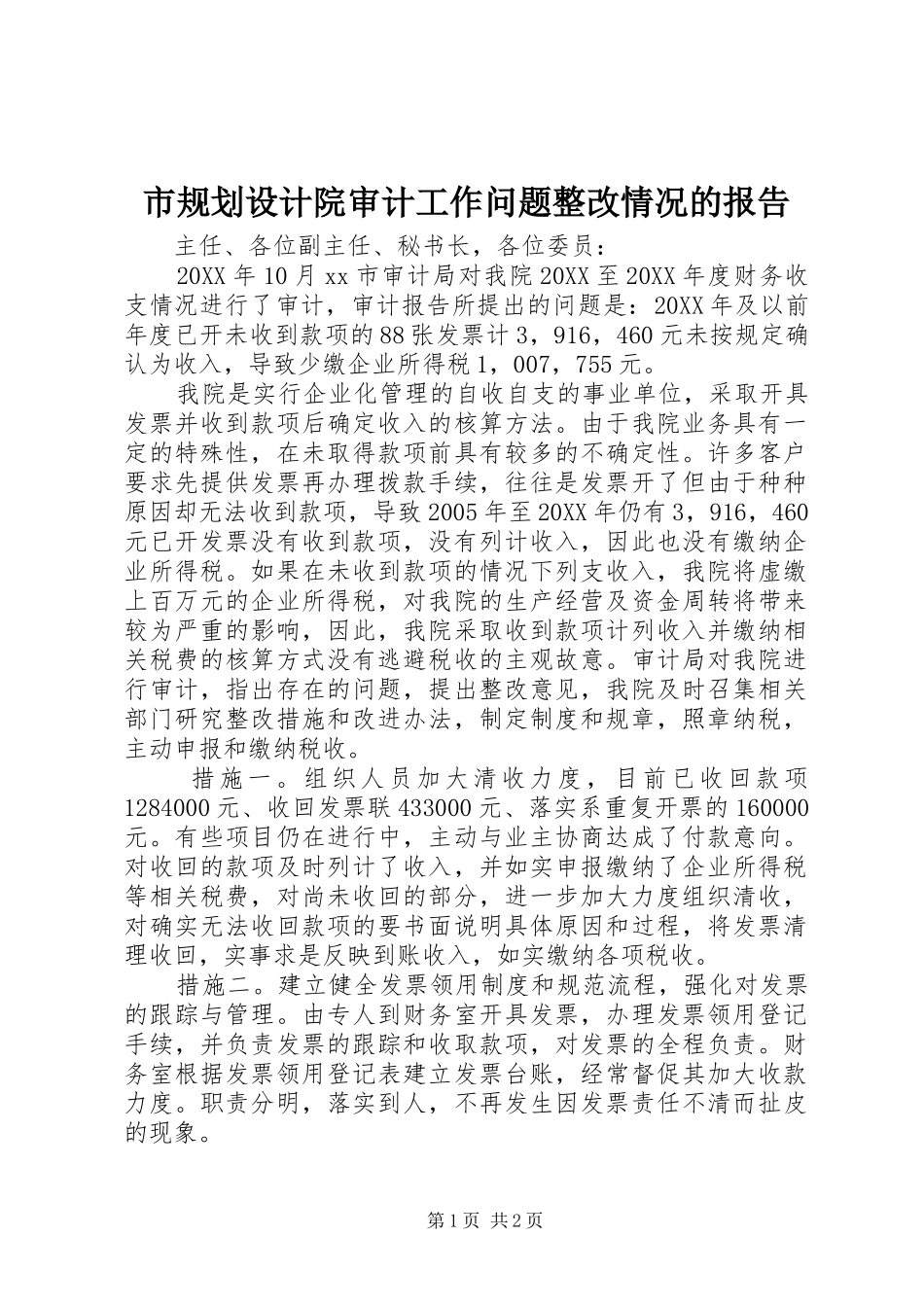 2024年市规划设计院审计工作问题整改情况的报告_第1页