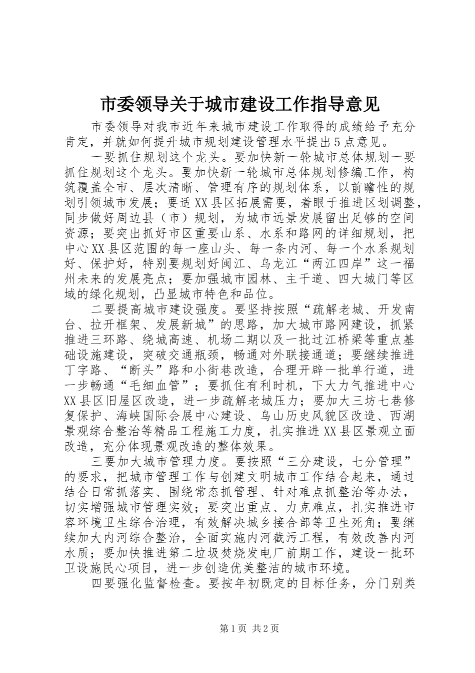 2024年市委领导关于城市建设工作指导意见_第1页