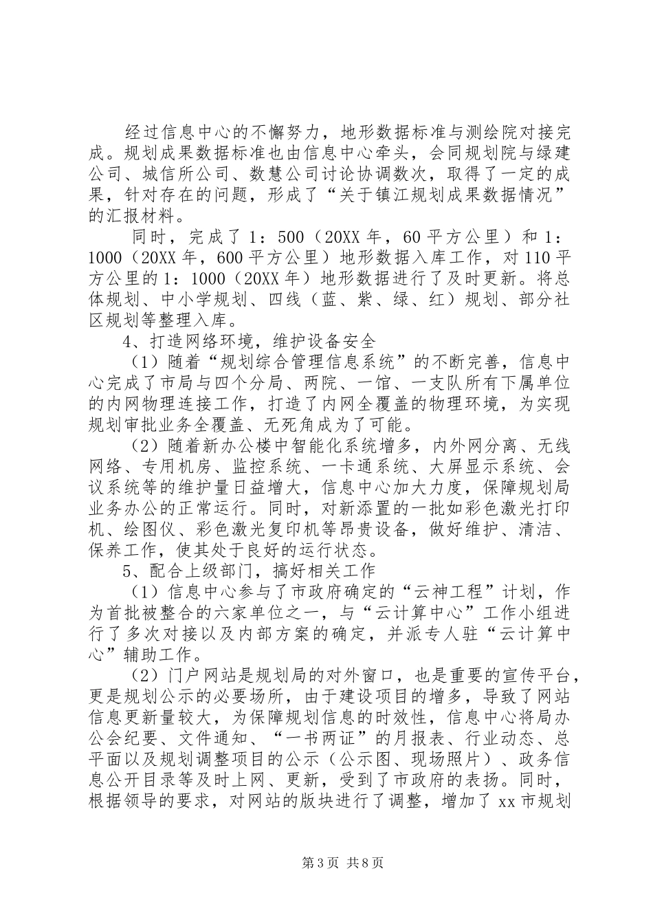 2024年市规划信息中心全年工作总结及来年计划_第3页