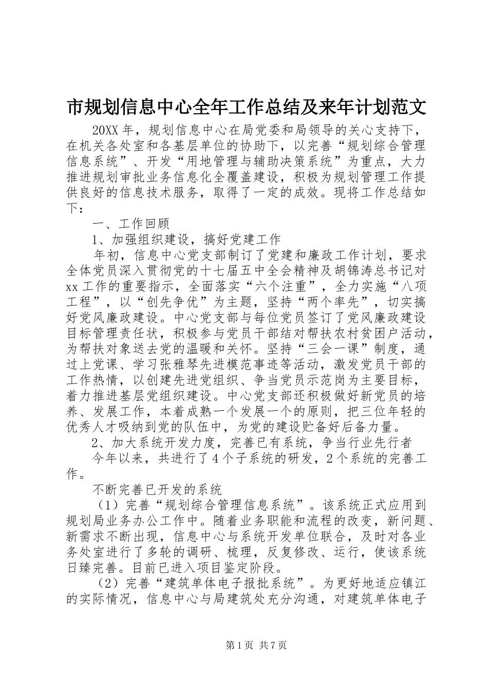 2024年市规划信息中心全年工作总结及来年计划范文_第1页