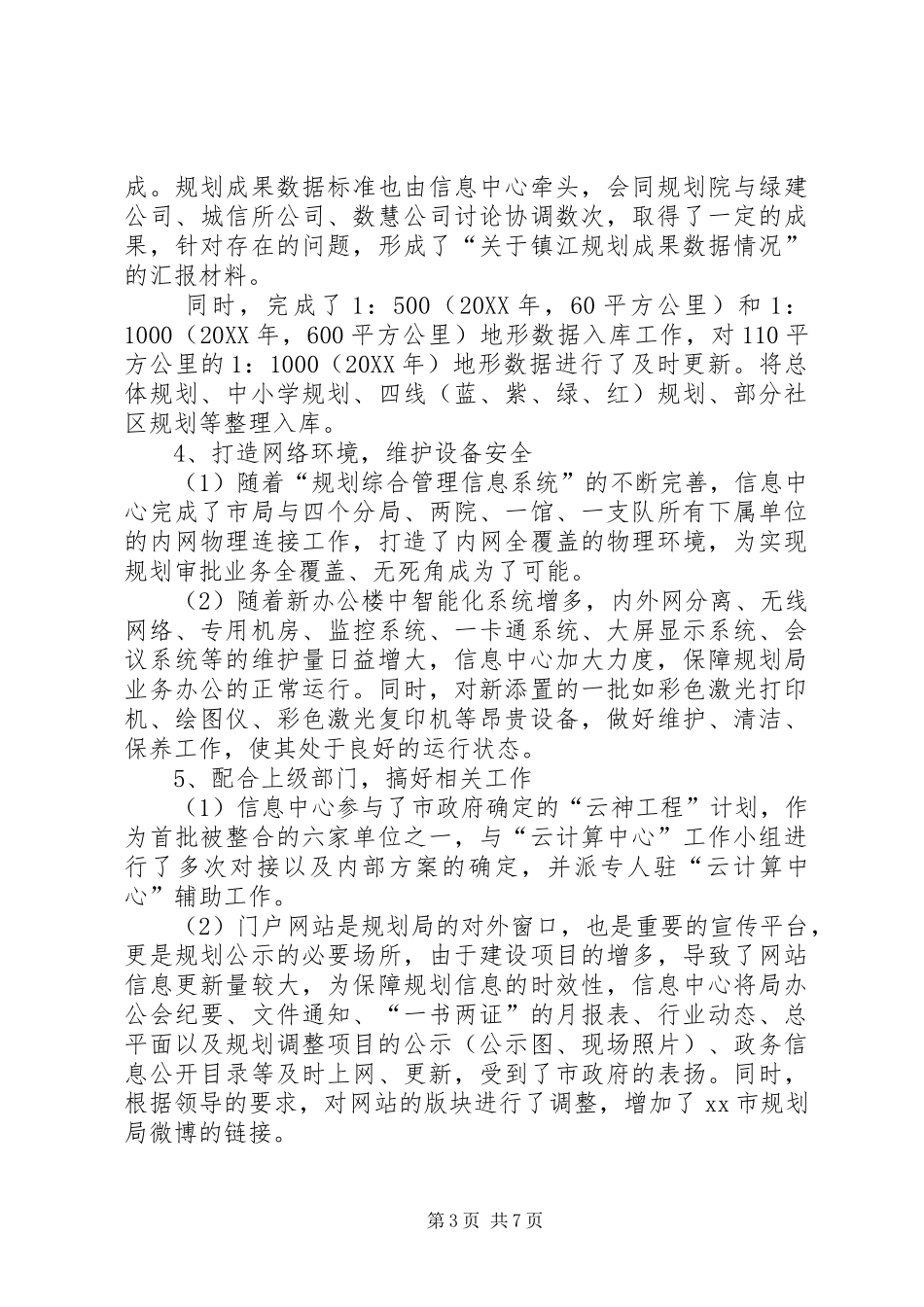 2024年市规划信息中心全年工作总结及来年计划范文_第3页