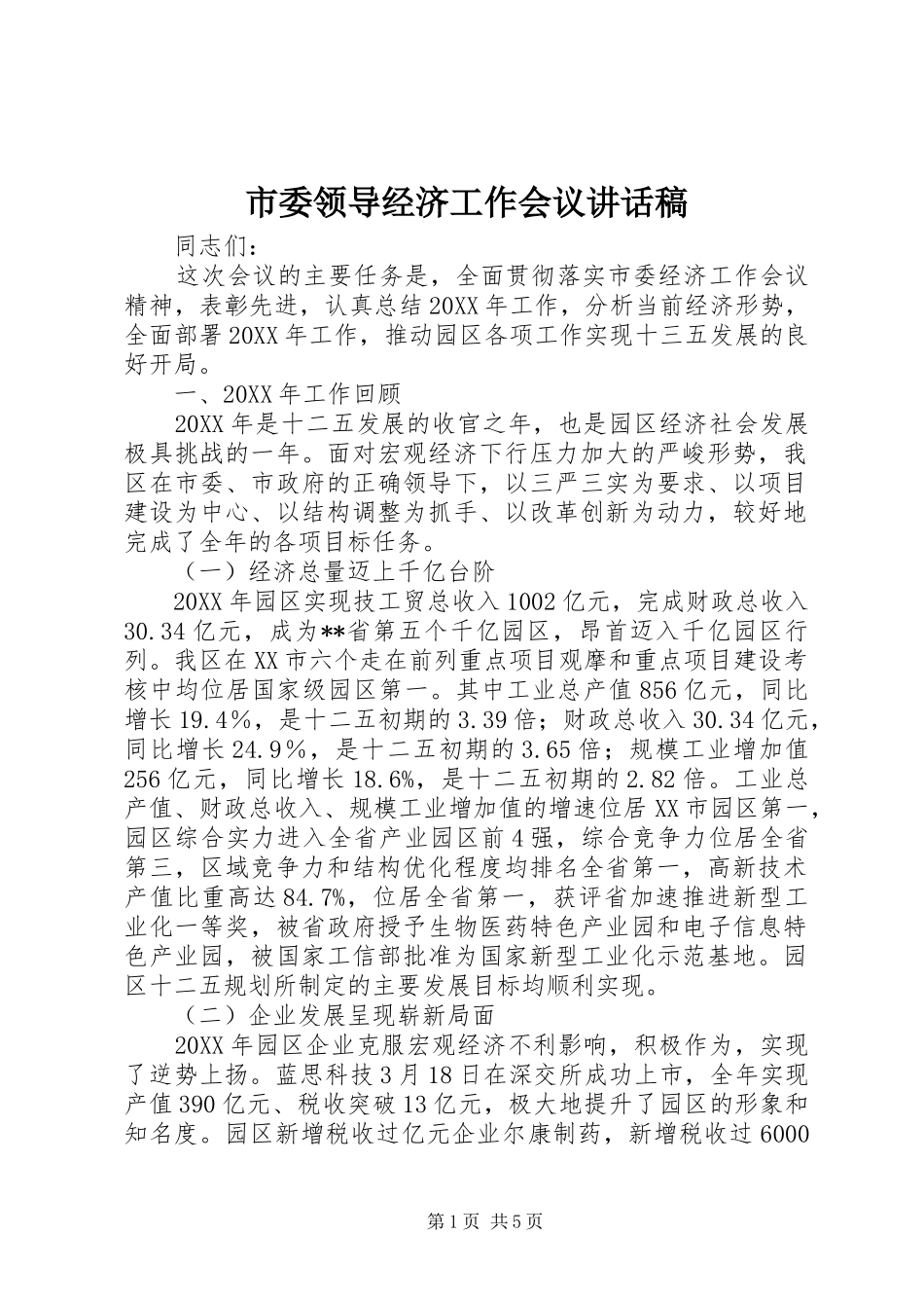 2024年市委领导经济工作会议致辞稿_第1页